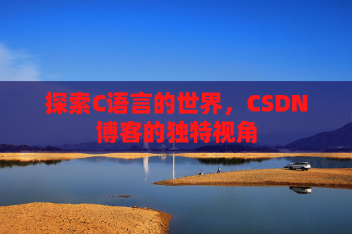 探索C语言的世界,CSDN博客的独特视角