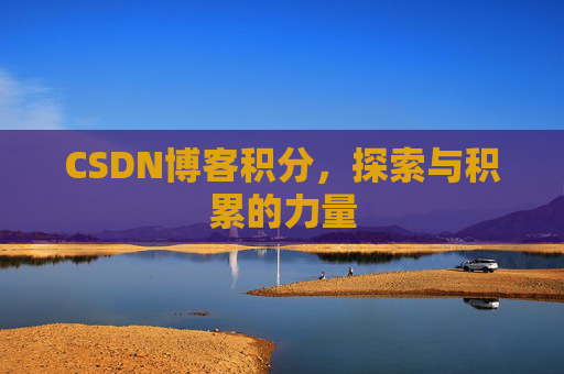 CSDN博客积分，探索与积累的力量